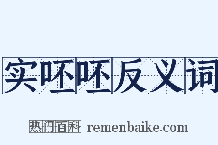 实呸呸反义词是什么意思的图片